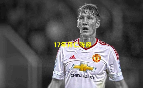 17年拜仁阵容