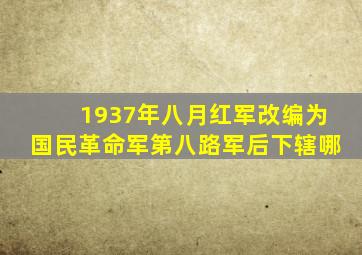 1937年八月红军改编为国民革命军第八路军后下辖哪