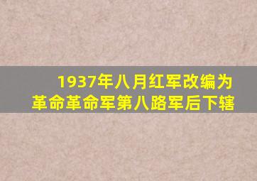 1937年八月红军改编为革命革命军第八路军后下辖
