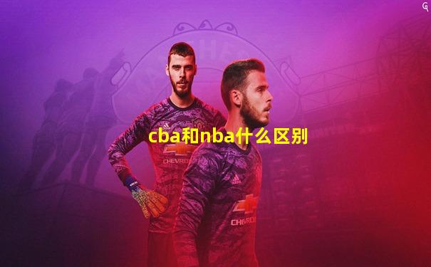 cba和nba什么区别
