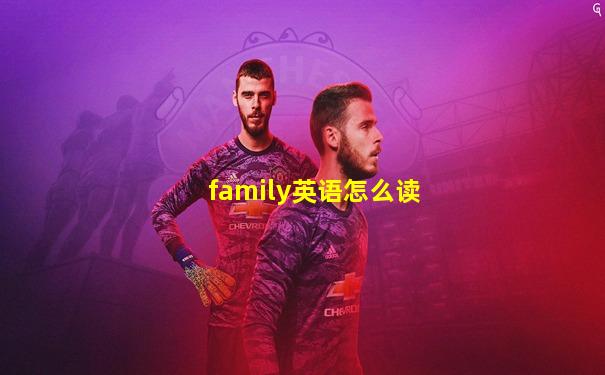 family英语怎么读