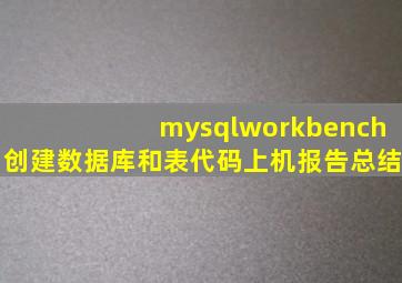 mysqlworkbench创建数据库和表代码上机报告总结