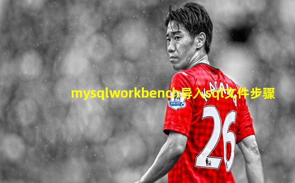 mysqlworkbench导入sql文件步骤