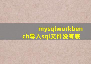 mysqlworkbench导入sql文件没有表