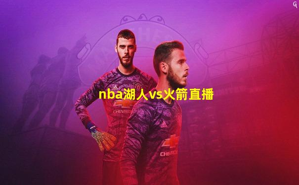 nba湖人vs火箭直播