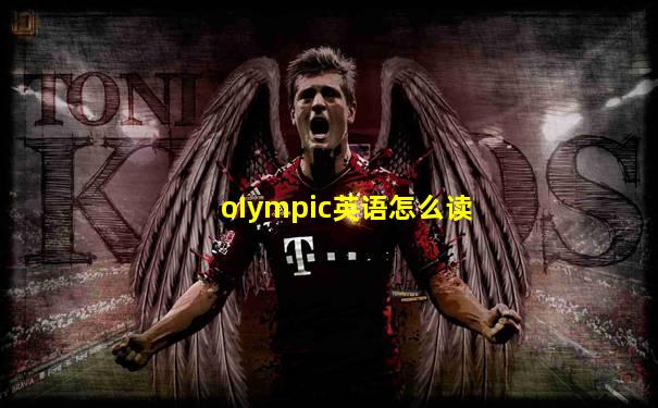 oIympic英语怎么读