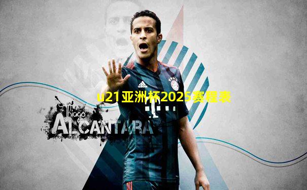 u21亚洲杯2025赛程表