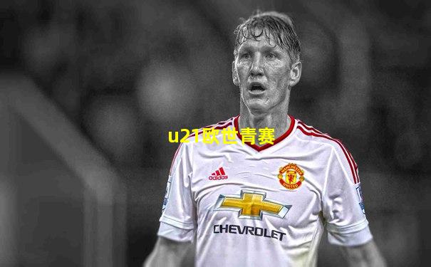 u21欧世青赛
