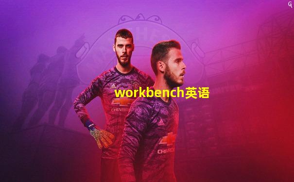 workbench英语