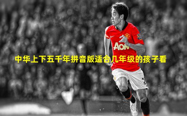 中华上下五千年拼音版适合几年级的孩子看