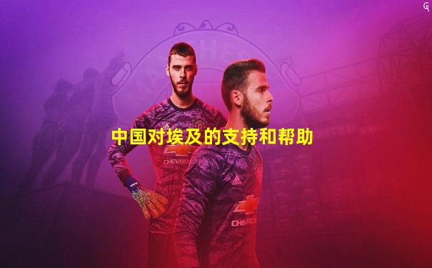 中国对埃及的支持和帮助