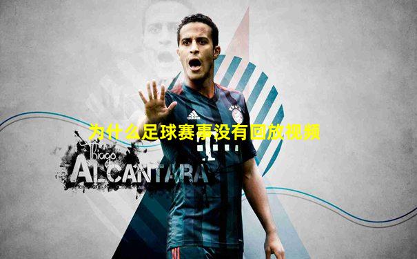 为什么足球赛事没有回放视频