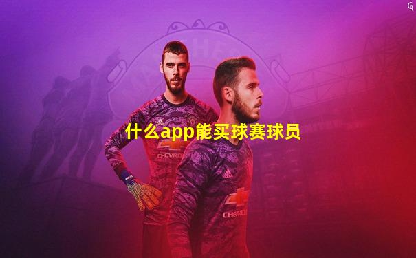 什么app能买球赛球员