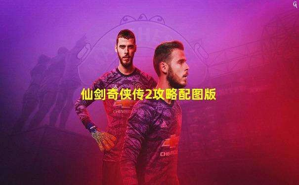 仙剑奇侠传2攻略配图版
