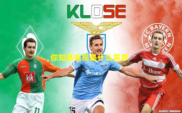 你知道电视是什么意思