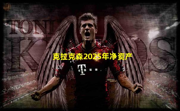 克拉克森2025年净资产