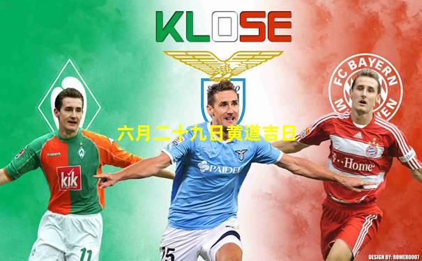 六月二十九日黄道吉日