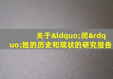 关于“闵”姓的历史和现状的研究报告