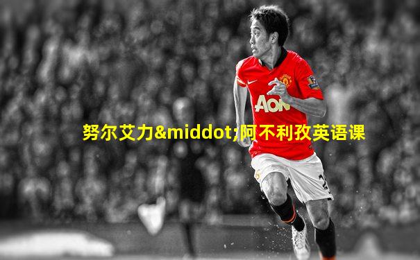 努尔艾力·阿不利孜英语课