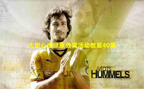 大班心理健康教育活动教案40篇
