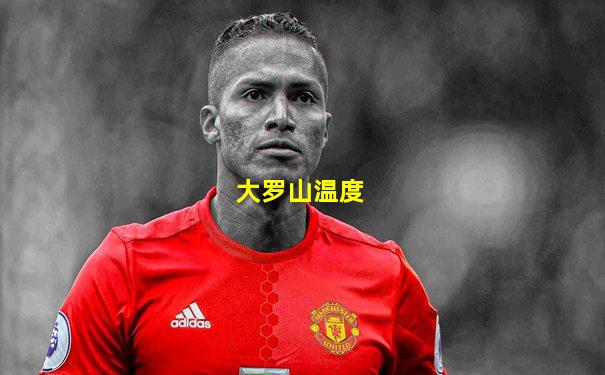 大罗山温度