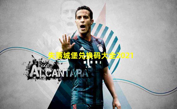 失落城堡兑换码大全2021