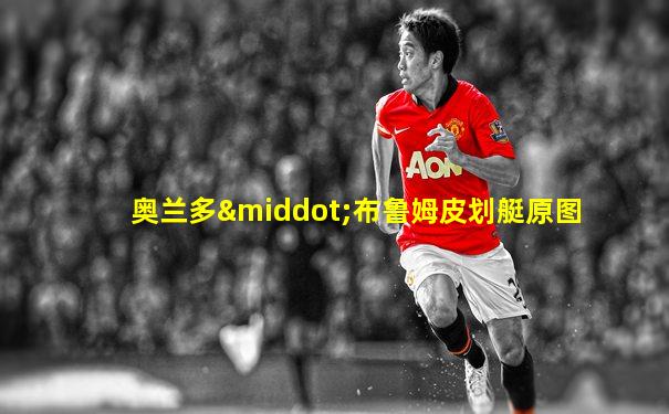 奥兰多·布鲁姆皮划艇原图