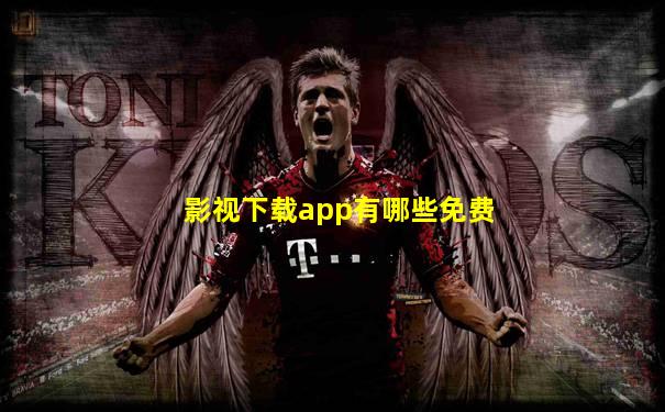 影视下载app有哪些免费