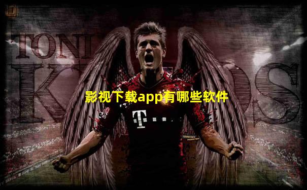 影视下载app有哪些软件