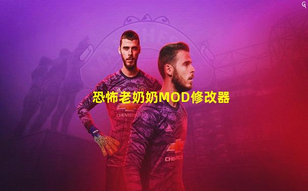 恐怖老奶奶MOD修改器