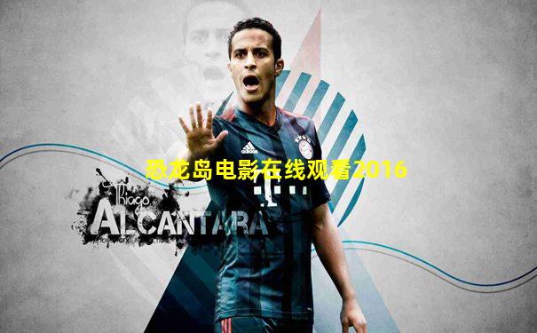 恐龙岛电影在线观看2016