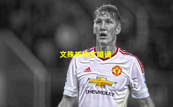 文殊祈祷文唱诵