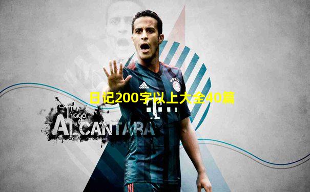 日记200字以上大全40篇