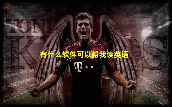 有什么软件可以帮我读英语