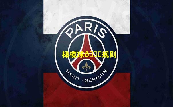 橄榄球🏉规则