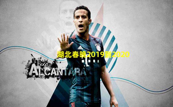 湖北春晚2019到2020