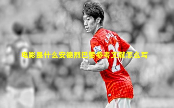 电影是什么安德烈巴赞参考文献怎么写