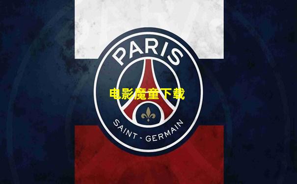 电影魔童下载