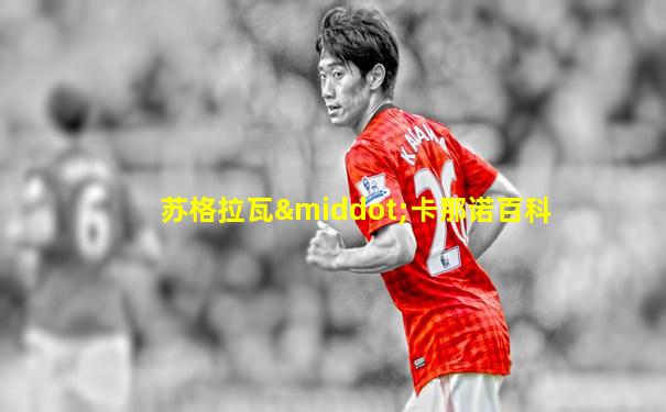 苏格拉瓦·卡那诺百科