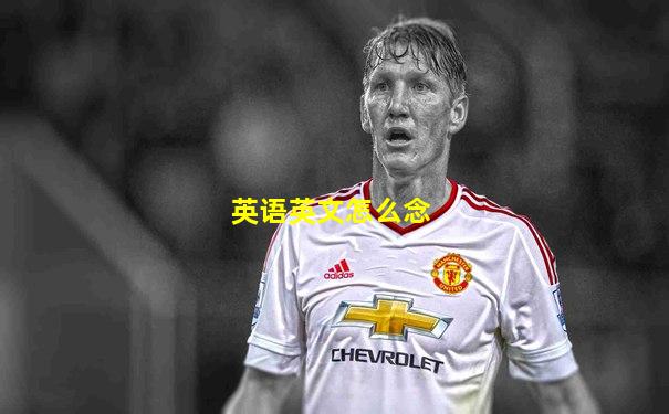 英语英文怎么念