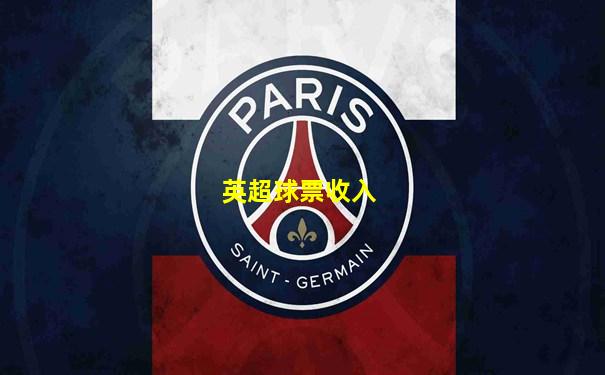 英超球票收入