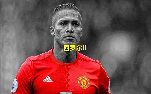 西罗尔II