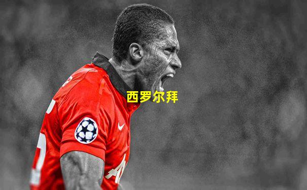 西罗尔拜