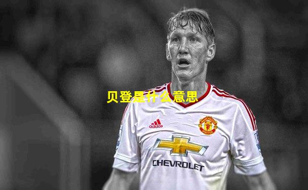 贝登是什么意思