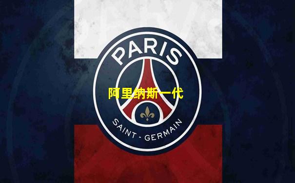 阿里纳斯一代