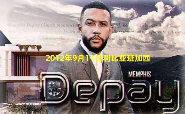 2012年9月11日利比亚班加西