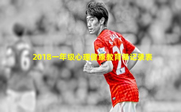 2018一年级心理健康教育课记录表