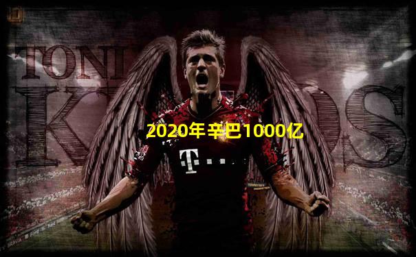 2020年辛巴1000亿