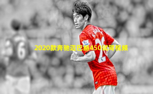 2020款奔驰迈巴赫450试驾视频