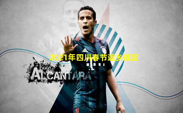 2021年四川春节返乡规定
